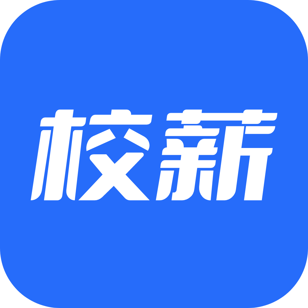 校薪